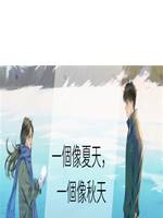 一個像夏天，一個像秋天