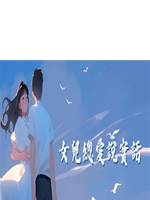女兒總愛說實話