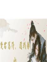 焚君舊符，還我春山