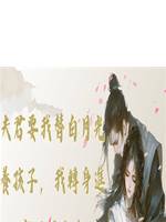 夫君要我替白月光養孩子，我轉身進京做了女官