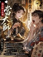 被老婆詛咒後，每頓飯裡都藏著針