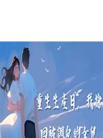 重生生產日，我搶回被調包的女兒