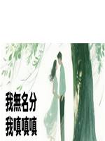 我無名分，我嗔嗔嗔