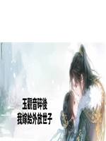 玉觀音碎後，我嫁給外放世子