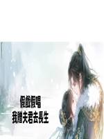 假戲假唱：我贈夫君去長生