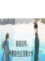 貓貓我啊，聽勸抱走落難女帝