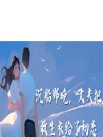 沉船那晚，丈夫把救生衣給了初戀