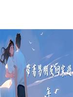 帶著男朋友回家過年