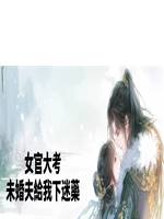 女官大考，未婚夫給我下迷藥