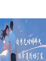 白月光回國那天，他牽著我回了家