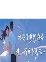 他逃了我們的婚禮，我反手送他一份大禮