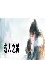 成人之美