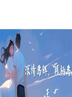 深情為餌，權柄為王