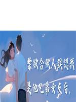 禁慾合夥人誤認我是他兄弟女友後，連夜給我轉了三萬