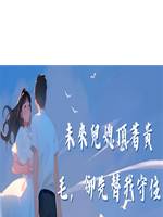未來兒媳頂著黃毛，卻先替我守住了攤子