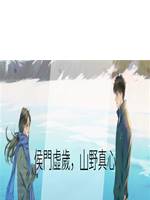 侯門虛歲，山野真心
