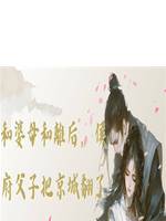 和婆母和離後，侯府父子把京城翻了天