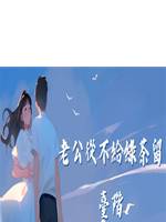 老公從不給綠茶留臺階
