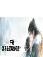 不對，我不是惡毒繼母麼？