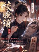 絞臉鋪：無骨屍