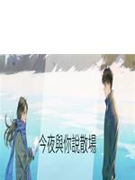今夜與你說散場