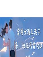 當撈女遇上漢子茶，她把我當提款機