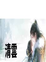 清雲