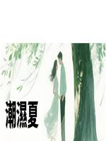潮濕夏