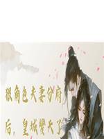 狠角色夫妻分府後，皇城變天了
