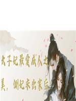 太子妃最愛成人之美，側妃求出家後她真成了尼姑