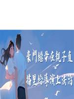 豪門後媽帶娃記