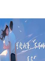 可赴山海，不可回舊岸