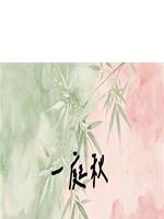 一庭秋