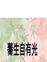 蕎生自有光