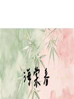 海棠春