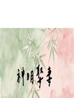 神明娶妻