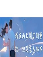 我在山上開了個餐館，但是客人都不是人