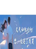 丈夫和他的初戀，住進了我買的房