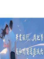 畢業旅行，我把男友和閨蜜送進派出所