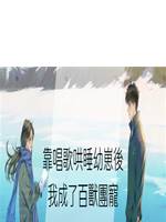 靠唱歌哄睡幼崽後我成了百獸團寵
