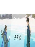 丹青錯