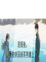 退婚後，我被病弱綠茶男纏上了