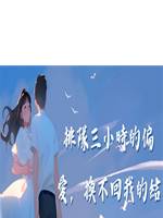 排隊三小時的偏愛，換不回我的結婚證