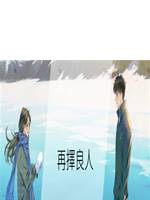 再擇良人