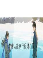 老實人能有什麼壞心思