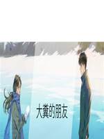 大糞的朋友