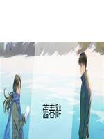 舊春辭