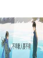 不乖獸人要不得