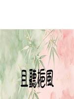 且聽梔風
