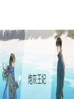 炮灰王妃